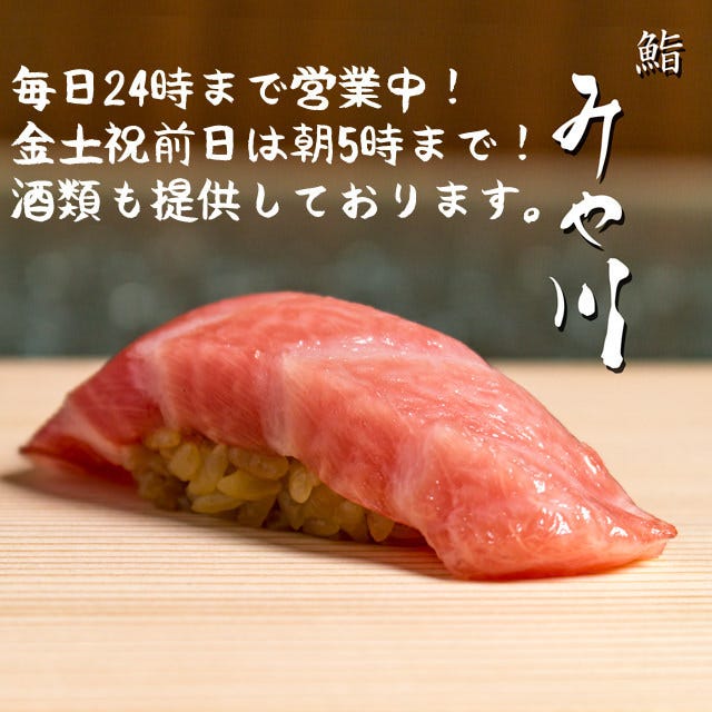 完全個室 鮨 みや川 新宿 寿司屋 ぐるなび 完全個室 鮨 みや川 新宿 寿司屋 ぐるなび