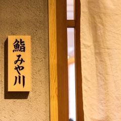 完全個室 鮨 みや川 