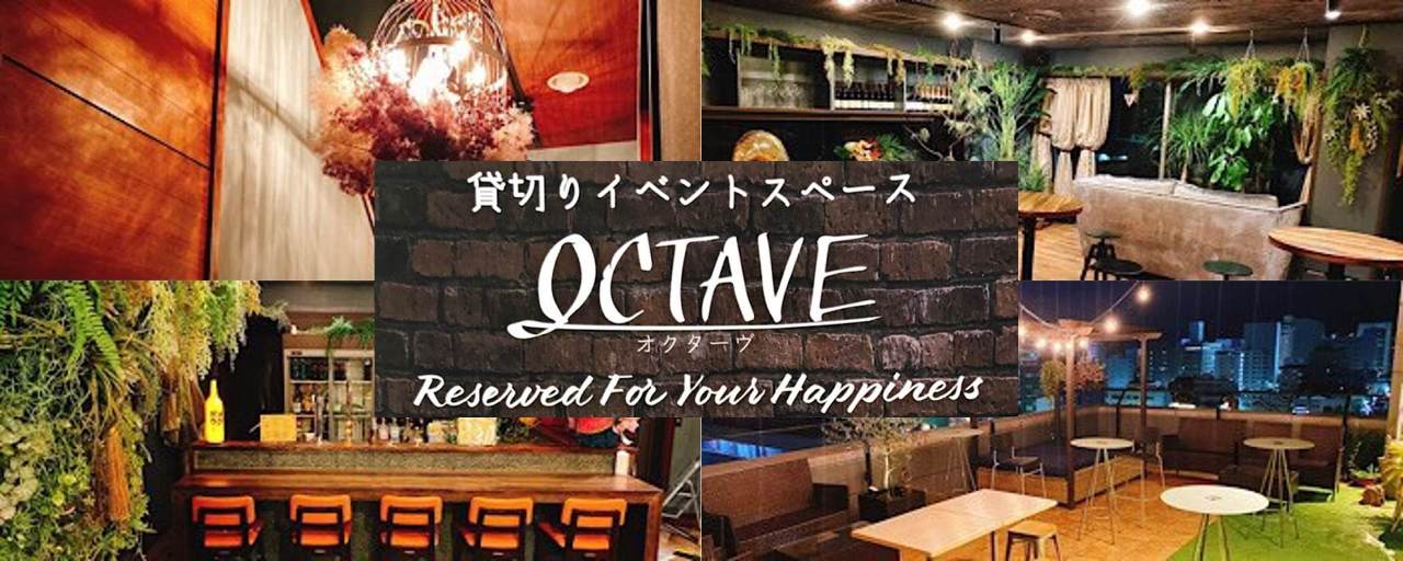 星空ビアガーデン・貸切宴会 OCTAVE（オクターヴ）