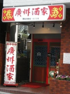 廣州酒家