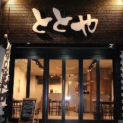 大衆居酒屋 ととや 