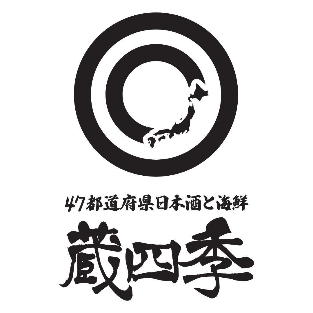 【7月NEW OPEN】47都道府県日本酒&海鮮料理 個室居酒屋 蔵四季