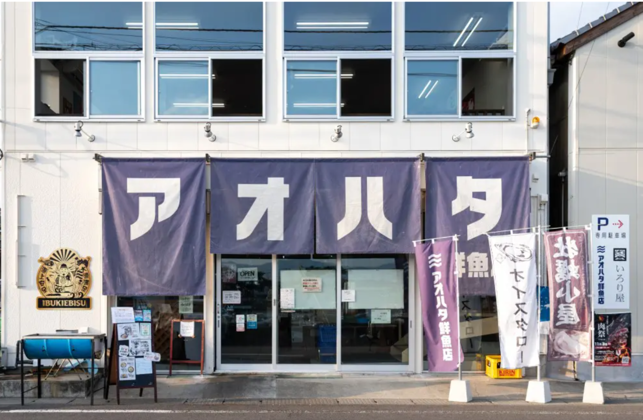 アオハタ鮮魚店