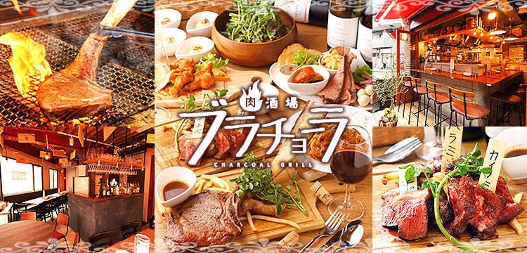 炭火個室肉バル ブラチョーラ練馬