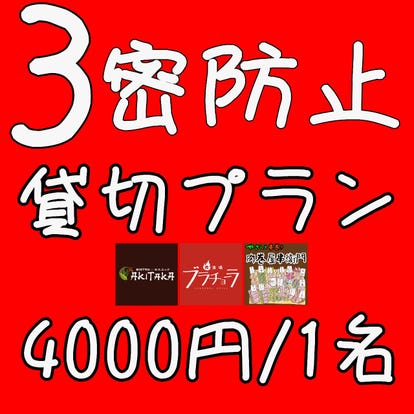 美味しいお店が見つかる 練馬 大人数で宴会 おすすめ人気レストラン ぐるなび