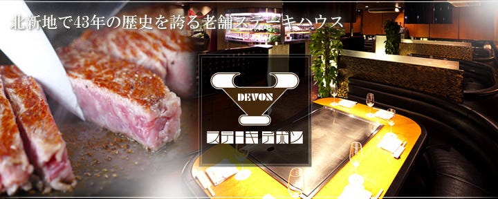 ステーキ デボン 北新地