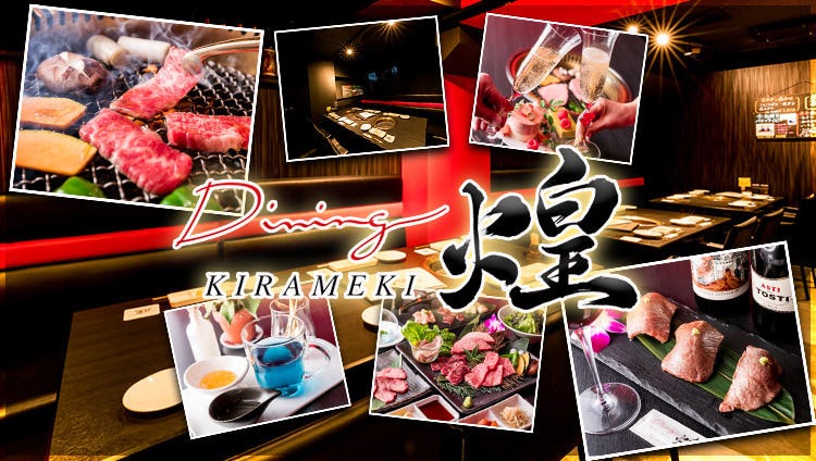 和牛焼肉dining 煌 きらめき 所沢 焼肉 ぐるなび