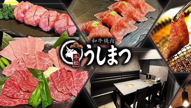 【完全個室完備】和牛焼肉 うしまつ