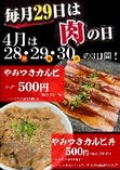 【肉の日500円】4/28.29.30限定！やみつきカルビ丼