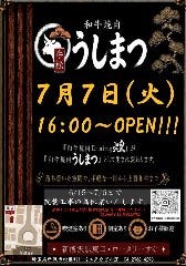 【完全個室完備】和牛焼肉 うしまつ