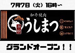 【完全個室完備】和牛焼肉 うしまつ