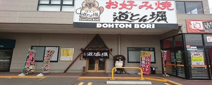 道とん堀 八戸沼館店