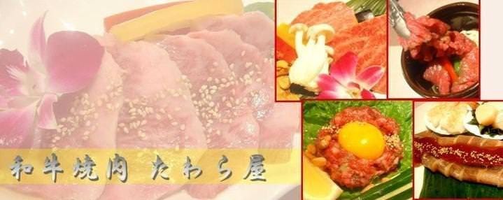 和牛焼肉 たわら屋