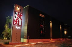 和牛焼肉 たわら屋