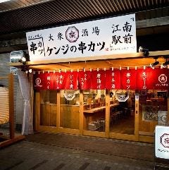 ケンジの串カツ 江南駅前