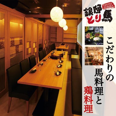 日本酒と全席個室居酒屋 銀邸とり馬 赤坂見附店  メニューの画像