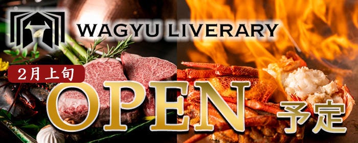横浜 鉄板焼き WAGYU LIVERARY