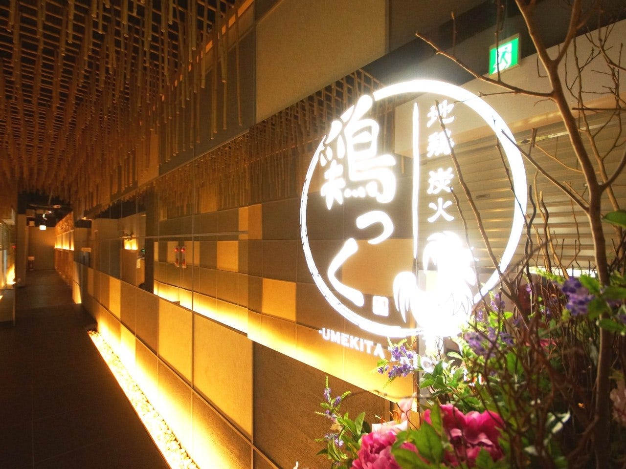 個室 食べ飲み放題 地鶏居酒屋 鶏っく 川西能勢口店