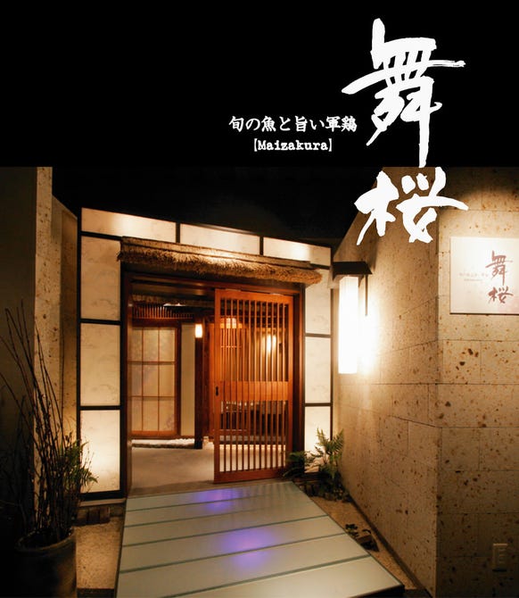 舞桜 銀座 和食 ぐるなび 舞桜 銀座 和食 ぐるなび