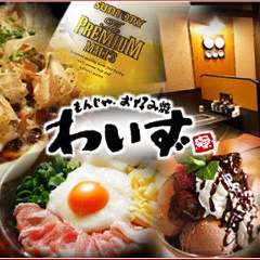 もんじゃ・お好み焼 わいず 松戸店
