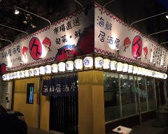 海鮮居酒屋 久 KYU