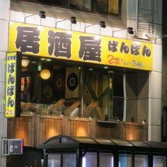 居酒屋 ばんばん 