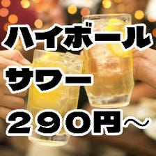 サワー、ハイボ－ルは２９０円～