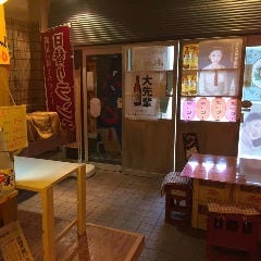 若松町餃子酒場