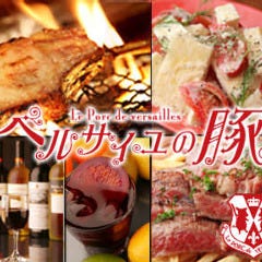 ベルサイユの豚 西新宿