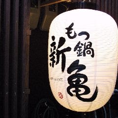 新亀