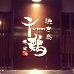 焼き鳥 千鶏 池下店