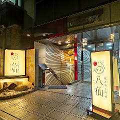 魚と肴と酒処 八仙_【本町駅でアクセス◎】
大阪のビジネス街・本町に店を構える当店。御堂筋線本町駅から徒歩3分、堺筋本町駅からも徒歩5分とアクセス快適。お集まりに便利な立地にお店はございます。ビジネスランチやお仕事帰りのちょっと一杯、会社の仲間とのご宴会に。休日のおでかけや、ご友人とのランチにお気軽にお立ち寄りください。