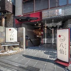 魚と肴と酒処 八仙_お昼もお得なランチをご用意してお待ちしております