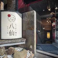 魚と肴と酒処 八仙_前日までにご予約も承ります。お気軽にご相談ください