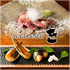 新宿 WA－DINNER き