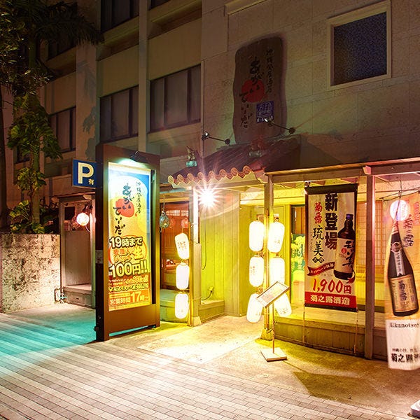 沖縄風居酒屋 あがいてぃーだ 那覇 居酒屋 ぐるなび