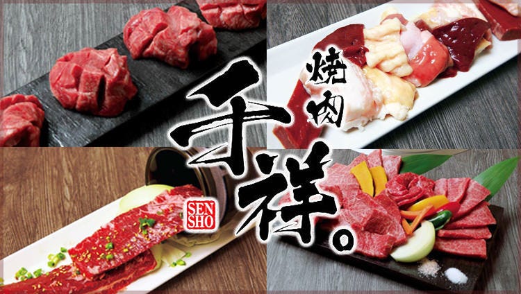 完全個室 焼肉 千祥 柳町店 岡山市 焼肉 ぐるなび