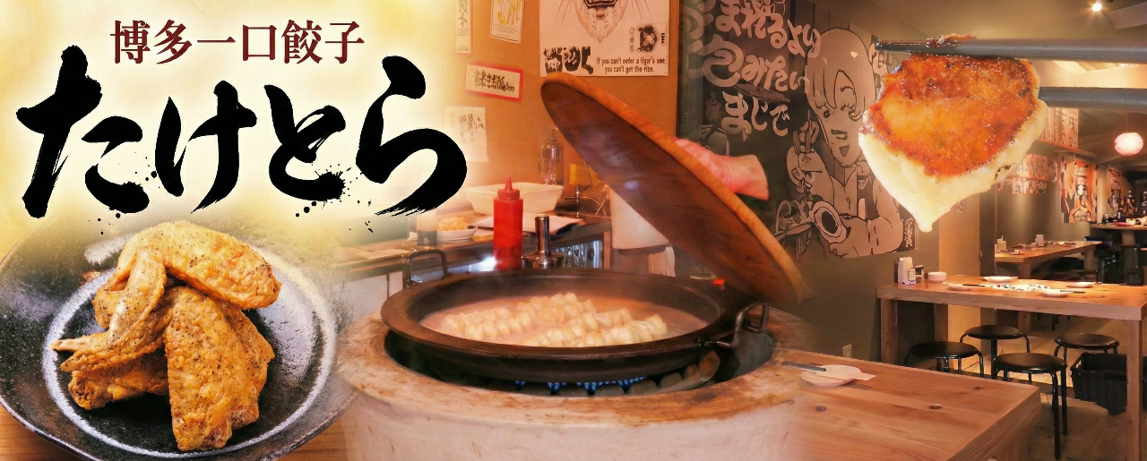 博多一口餃子 たけとら 親不孝通り店