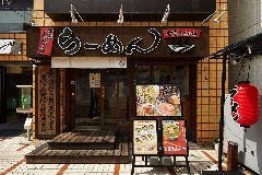 七志らーめん 大倉山店 