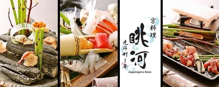 眺河 先斗町 華