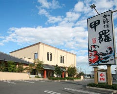 岡山甲羅本店