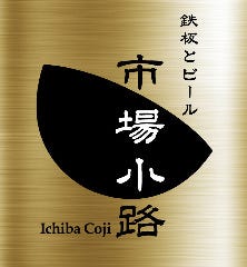 窯焼和牛ステーキと京のおばんざい 市場小路 寺町本店