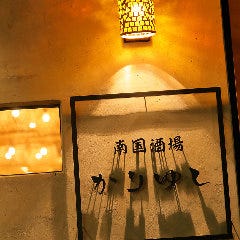 南国酒場 かりゆし