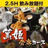 【2.5H飲み放題付】特選『ラグジュアリーコース 篤姫/会席』個別提供