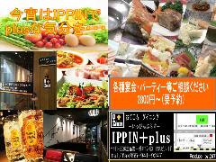 おてごろダイニング IPPIN＋plus 