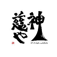 FUNAYA KAJIYA 神慈や