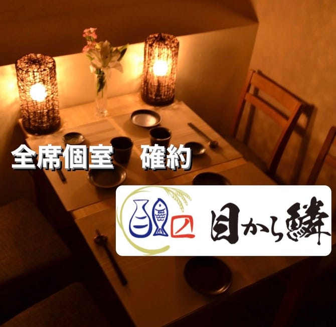 海鮮個室 日本酒 目から鱗 松山本店 松山 居酒屋 ぐるなび