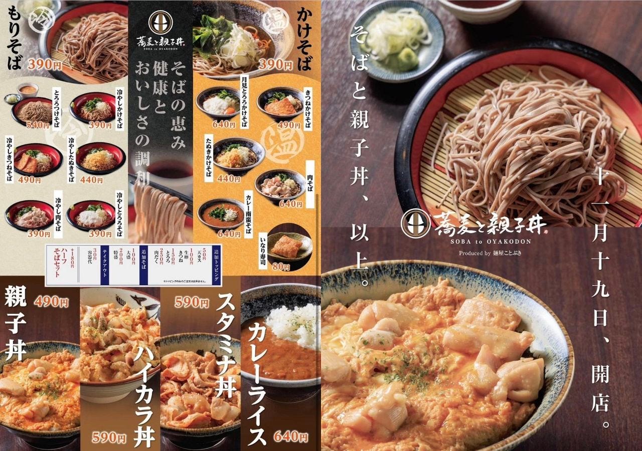 麺屋ことぶき 蕎麦と親子丼 イオンゆみ-る鎌取店 image