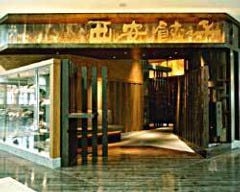 西安餃子 アスティ静岡店