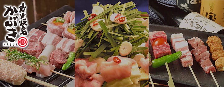 炭火焼鳥 かぶき